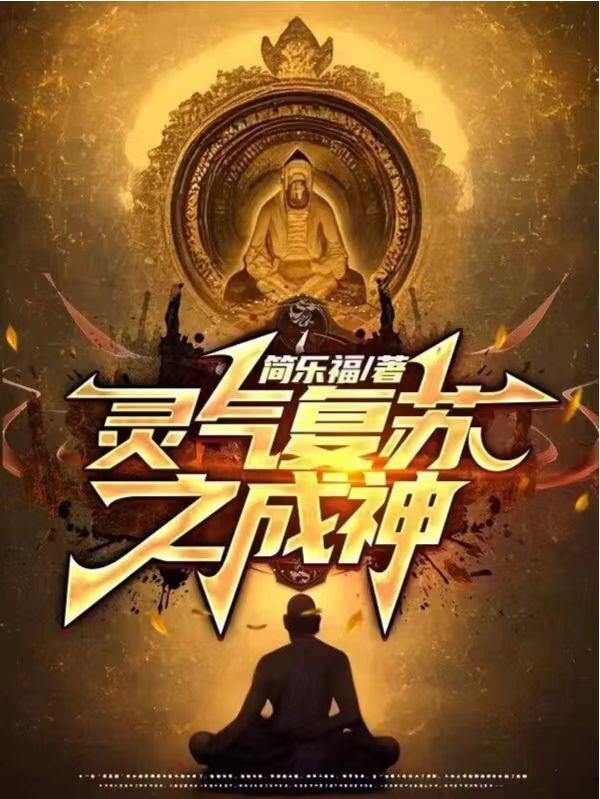 灵气复苏变身