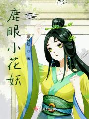 鹿眼是什么意思