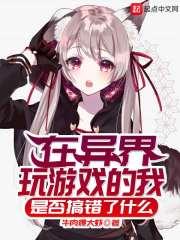 在异界做游戏的