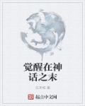 觉醒神性