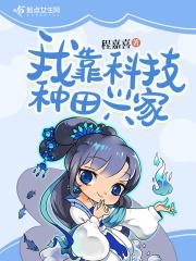 我靠科技种田兴家TXT