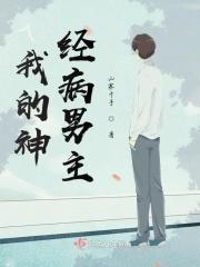 我的神经病爱人by一片浮云剧透