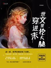 穿进末世文里抱大腿的女配