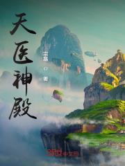 天医神凰最新章节免费阅读