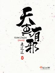 天真有邪女主