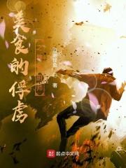 美食的俘虏之暴食厨师在线观看