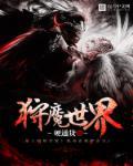 狩魔世界迪克