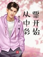 中彩票的后来都怎么样了