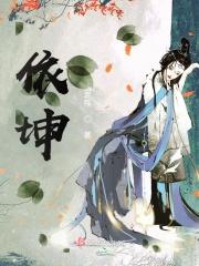 依坤名字相对应的诗词