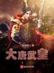 大唐武皇第一女官顾四木笔趣阁