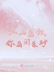 江山如画不敌你眉间一点朱砂意思