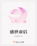 盛世帝后游戏