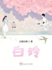 白玲的扮演者