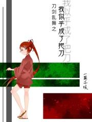 刀剑乱舞穿成刀剑的