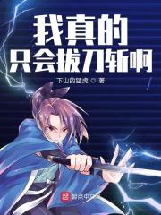 主角只会拔刀斩的
