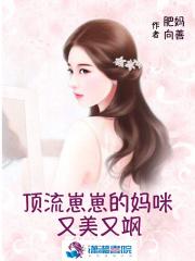 顶流宝宝的妈咪又美又飒