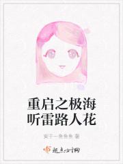 重启之极海听雷在线阅读