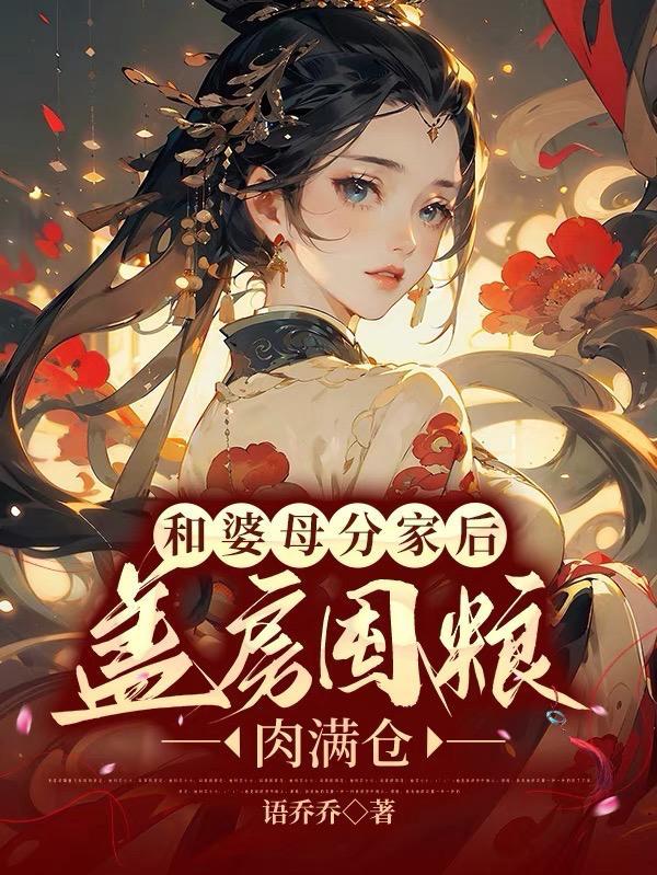 农村和婆婆分家到底好不好