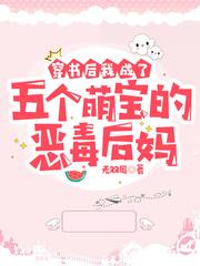 穿书后我成了五个反派