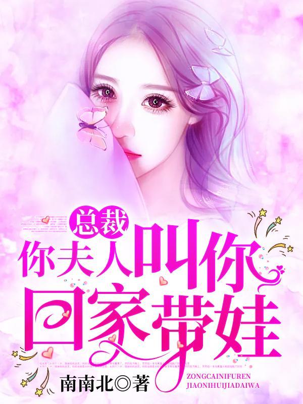 总裁夫人叫你回去带娃免费