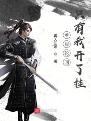 全民轮回 只有我开了挂