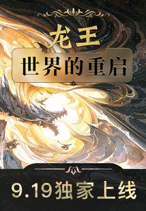 龙王世界的重启第二部