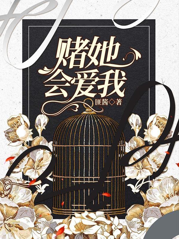 赌上所有的爱情如果输了怎么办