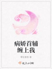 病娇首辅被侧室甩了免费阅读