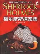 福尔摩斯探案集第一部