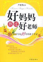 好妈妈胜过好老师正版书籍