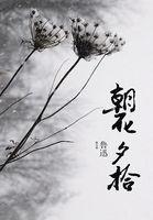 朝花夕拾却已迟