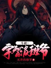 宇智波斑主角