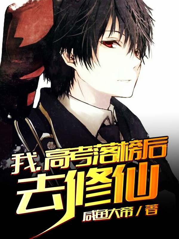 高考落榜后去修仙合集