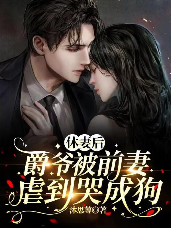 爵爷宠妻完整版免费