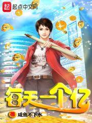 一个亿一天多少钱