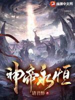 永恒神帝人物介绍