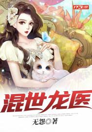 混世龙医 免费