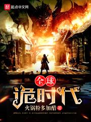 全球诡异时代第3季