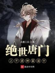 绝世唐门之神皇之子霍雨浩