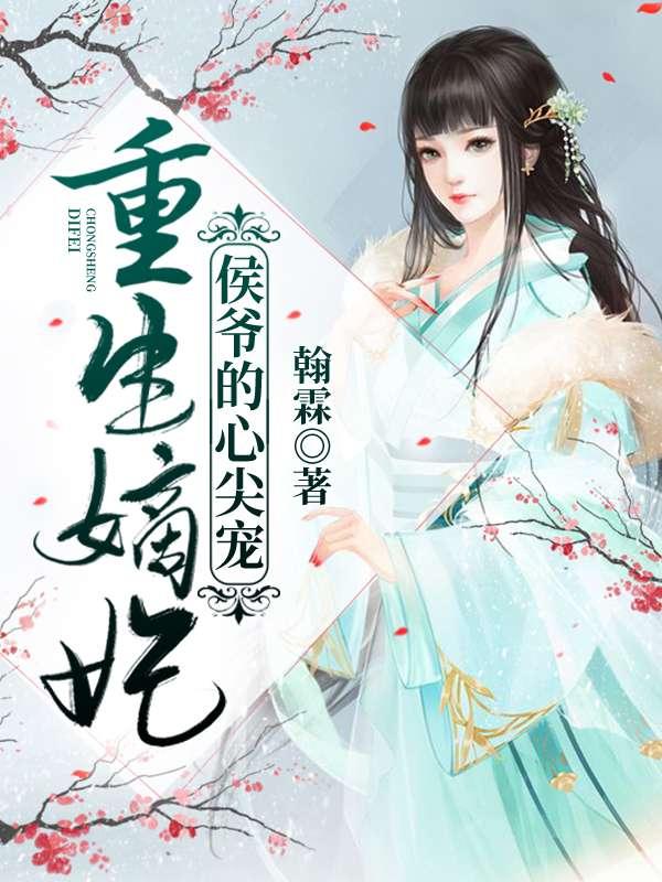 候爷心尖宠