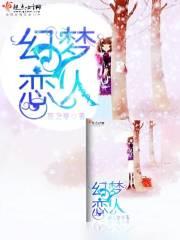 梦幻恋舞官方版