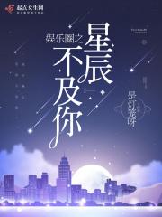 娱乐圈之星途有你