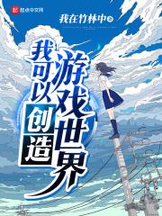 能创造世界的游戏有哪些