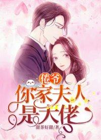 冷家娇妻是大佬全文