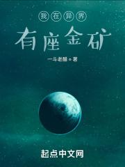 我在异界有座城全本阅读