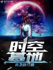 时空产业基地