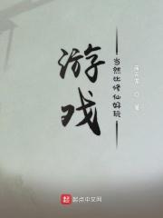 游戏和修仙结合的