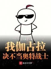 我伽古拉决不当奥特战士笔趣阁