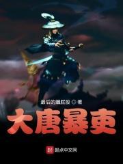 大唐暴力亲王最新章节列表