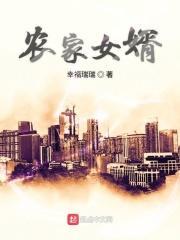 农家女婿千金媳妇在线观看